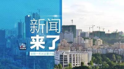 央视新闻｜新闻来了〔2016.09.20〕