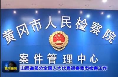 山西省部分人大代表视察我市检察工作