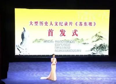 大型历史人文记录片《苏东坡》首发式在黄州举行