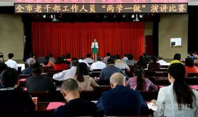 市委老干部局举办全市老干部工作人员“两学一做”演讲比赛