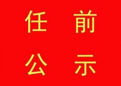关于对郝爱芳同志进行任前公示的通知