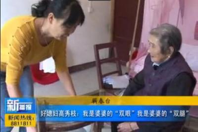 视频|高秀枝：用爱诠释孝老美德