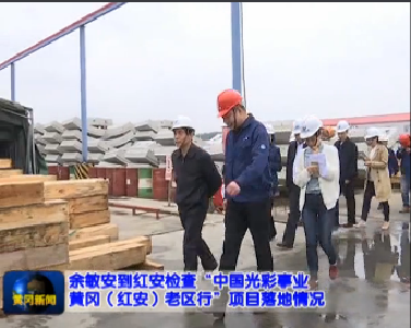 视频|余敏安到红安县检查“光彩事业老区行”落地情况