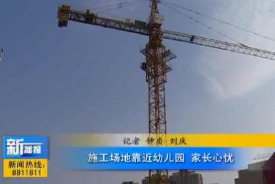 视频|房地产施工场地逼近幼儿园，家长心惊胆颤