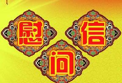 市政府致环卫工人的慰问信