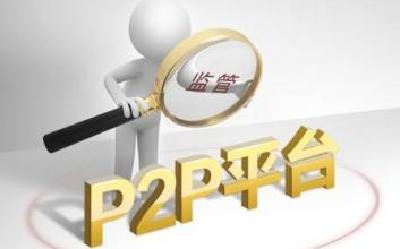 网贷新政全面收紧监管 多家上市P2P转型退出