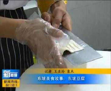 视频｜东坡美食故事之五：东坡豆腐