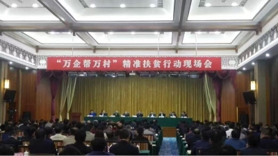 视频|全国“万企帮万村”精准扶贫行动现场会在我市召开