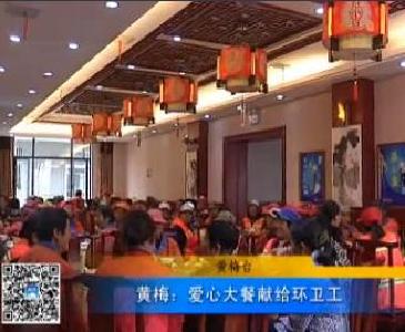 视频|黄梅： 爱心大餐献给环卫工