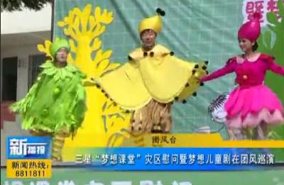 三星“梦想课堂”灾区慰问