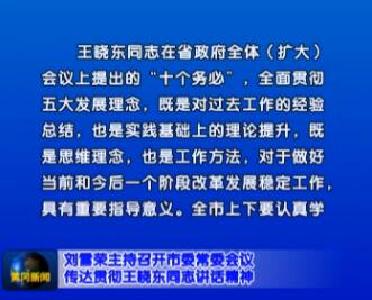 视频|刘雪荣主持召开市委常委会议
