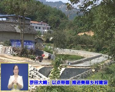 视频｜罗田大崎镇：以点带面推进美丽乡村建设 