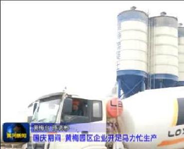 视频｜国庆期间黄梅园区企业开足马力忙生产