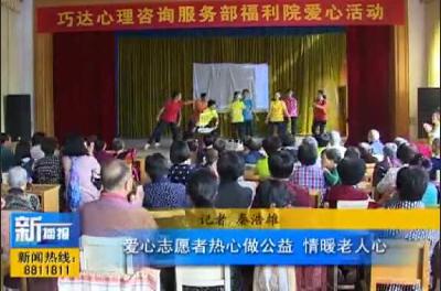  视频|爱心志愿者热心做公益 情暖老人心