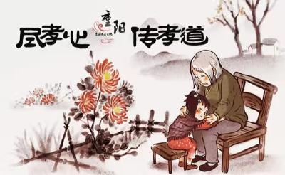 【重阳节】尽孝心 · 传孝道