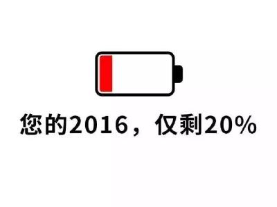 今年余额仅剩20%，接下来的日子你若做好这十件事……  