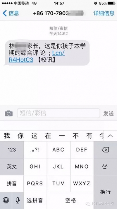 “校讯通”发来短信链接 湖北黄石一家长被骗万余元