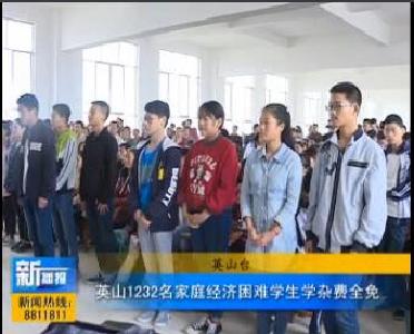 视频｜英山1232名家庭经济困难学生学杂费全免