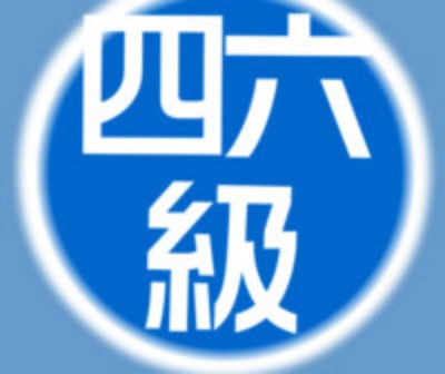 考了多年四六级 你知道自己比别人多交多少钱？