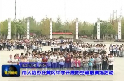 市人防办在黄冈中学开展防空疏散演练活动