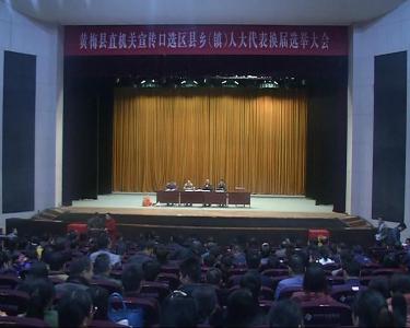  我市县乡两级人大代表换届选举顺利结束