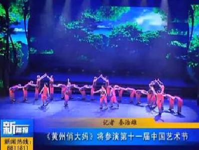 视频|广场舞《黄州俏大妈》将登第十一届中国艺术节舞台