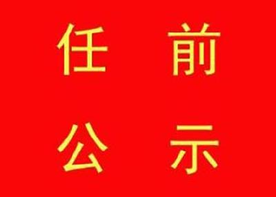 关于对吴全安等2名同志进行任前公示的通知