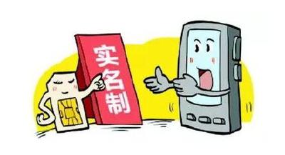 手机实名制能否斩断电信网络诈骗黑手？