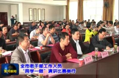 全市老干部工作人员“两学一做”演讲比赛在黄州举行