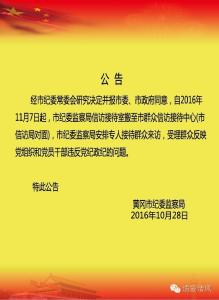 黄冈市纪委监察局关于信访接待室搬迁的公告