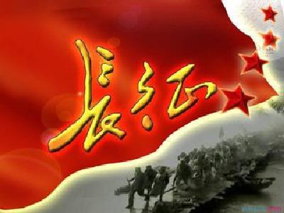新华社社评：长征永远在路上