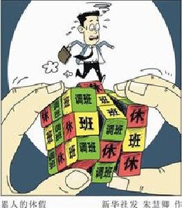 劳动法规新旧冲突难免 每周工作40还是44小时？