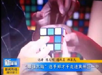 视频|“最强大脑”选手郑才千走进黄州区一中