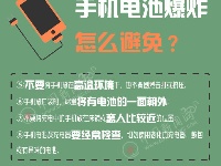 手机爆炸频发？这些安全常识你必须得知道