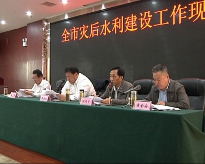 全市灾后水利建设工作现场会召开  