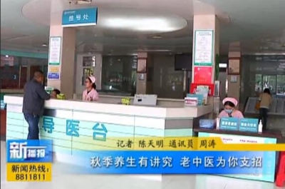 秋季养生有讲究 老中医为你支招