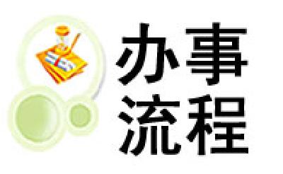 境外非政府组织代表机构登记和临时活动备案指南