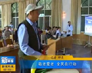 视频|敬老爱老 全民在行动