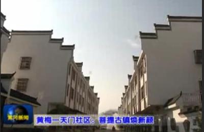 黄梅一天门社区：菩提古镇焕新颜