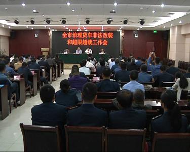 我市推进治理货车非法改装和超限超载工作 