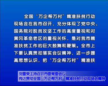 刘雪荣主持召开市委常委会议