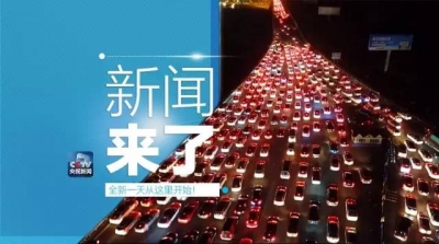 央视新闻｜新闻来了2016.10.07
