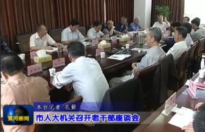 市人大机关召开老干部座谈会 