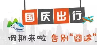 必看丨国庆要出游 这些“功课”不能不做！