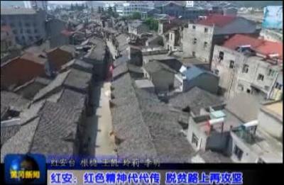  视频|红安：红色精神代代传 脱贫路上再攻坚 