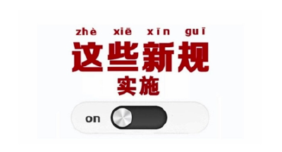 一批法律法规10月1日起实施：微博朋友圈也能作刑案证据 