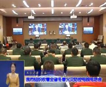 视频|我市组织收看全省冬春火灾防控电视电话会议