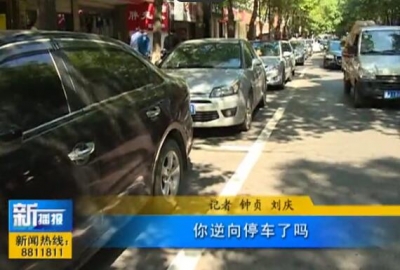 视频|逆向停车你支持吗？