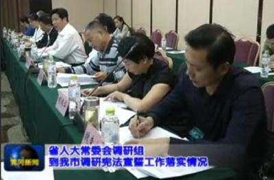  省人大常委会调研组到我市调研宪法宣誓工作落实情况