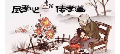 【重阳节】尽孝心 · 传孝道